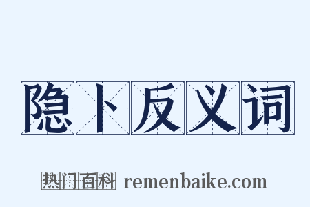 隐卜反义词是什么意思的图片